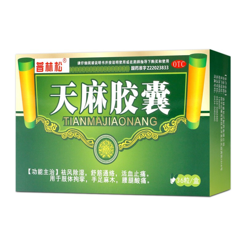 【普林松】天麻胶囊0.25g*36粒/盒除湿活血止痛活血化瘀腰间盘突出腰椎