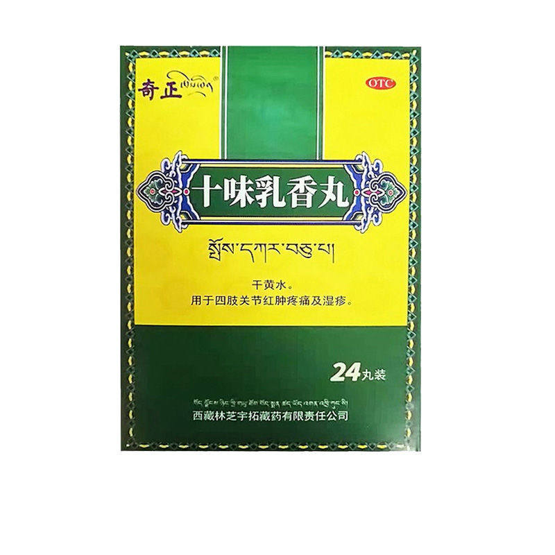 奇正十味乳香丸痛风湿关节炎藏十三关节疼痛专用西藏药非金哈达rh