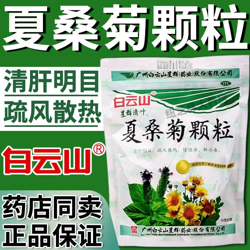 白云山夏桑菊清热颗粒夏商菊下火上火降火清热解毒颗粒茶非无糖