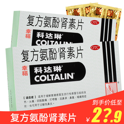 【幸福】复方氨酚肾素片12片/盒