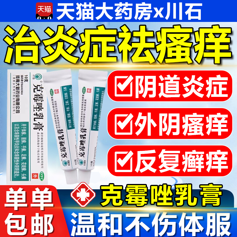 克莓克霉挫唑乳膏软膏包邮外阴瘙痒专用止痒药膏阴道炎抑菌消炎4-封面