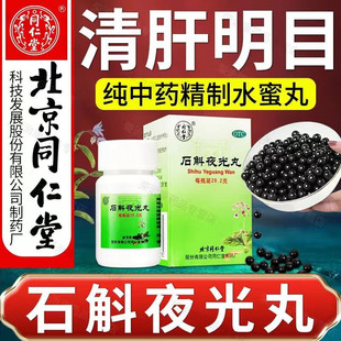 石斛夜光丸中药北京同仁堂浓缩眼疲劳视物昏花内障目暗阴虚火旺
