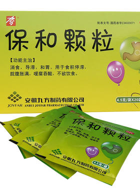 【九方】保和颗粒4.5g*20袋/盒消食消化不良和胃脘腹胀满腹胀