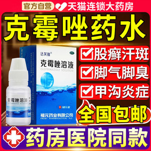 克霉莓唑非喷雾剂克霉素挫锉鲜癣股廯癣藓治疗脚气甲沟炎专用药水