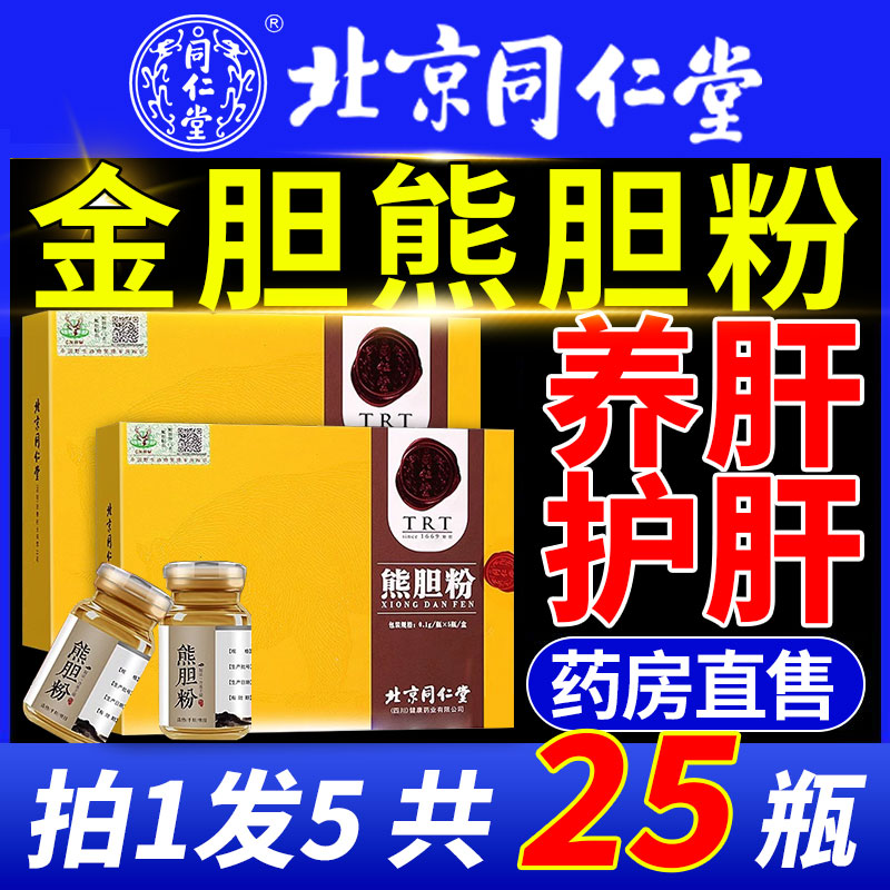 北京同仁堂熊胆粉的功效与作用官方旗舰店冻干粉集团态金粉正品10