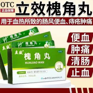 [立效] 槐角丸 止血痔疮肿痛清肠便血血热肠风便秘清热肠胃用药mt