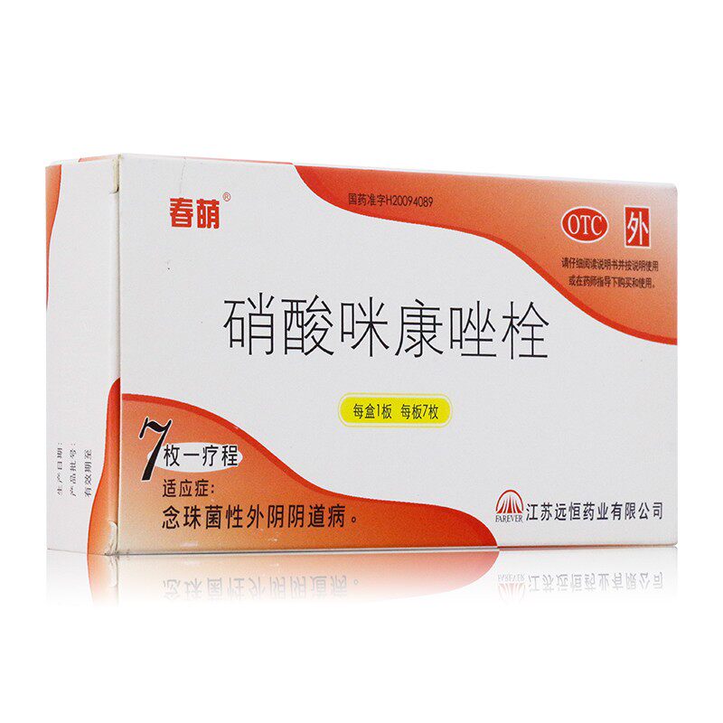 甲硝唑栓剂外阴瘙痒霉菌性细菌性妇科炎症阴道给药硝酸咪康挫米康