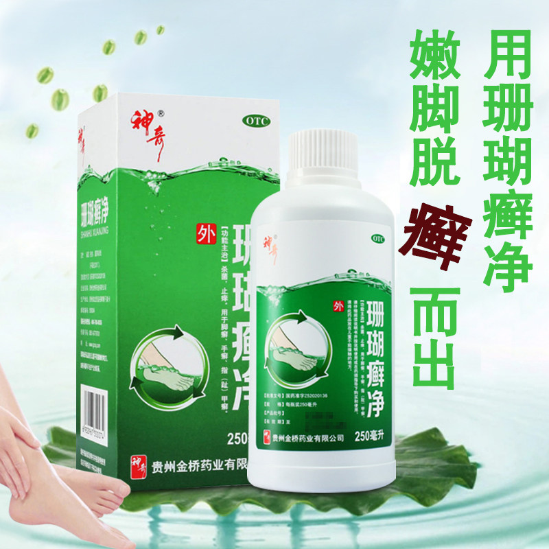 贵州神奇 珊瑚癣净250ml 泡脚液足光散杀菌止痒脚癣手癣脚癣净