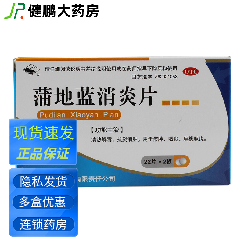 【岷州】蒲地蓝消炎片300mg*44片/盒咽炎疖肿清热解毒咳嗽咽喉炎