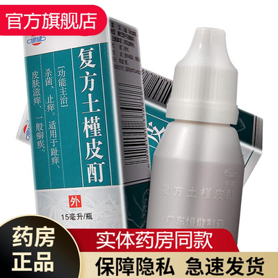 【海神】复方土槿皮酊15ml*1瓶/盒脚气皮肤痒手足癣体癣解毒