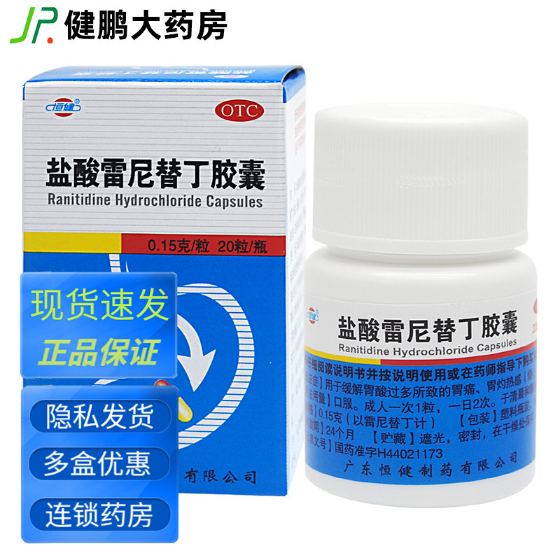 盐酸雷尼替丁胶囊n胃酸过多胃痛烧心反酸雷宁替丁雷米替丁抑酸药
