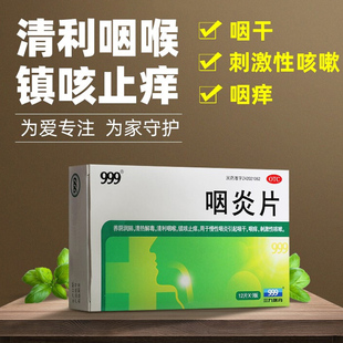 999咽炎片N慢性咽炎克专用药中药配合治疗反流性咽喉炎星根非含片