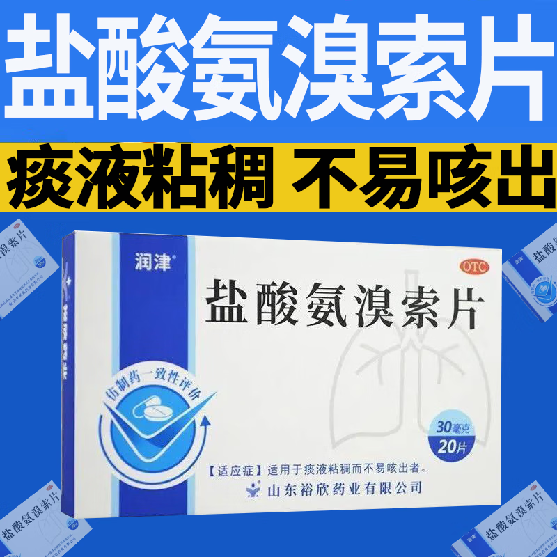 【润津】盐酸氨溴索片30mg*20片/盒