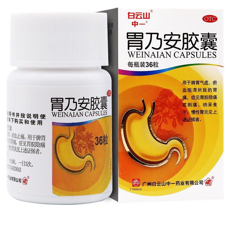 白云山胃乃安胶囊补气健脾活血止痛脾胃气虚痛炎药阻滞慢性胃炎y