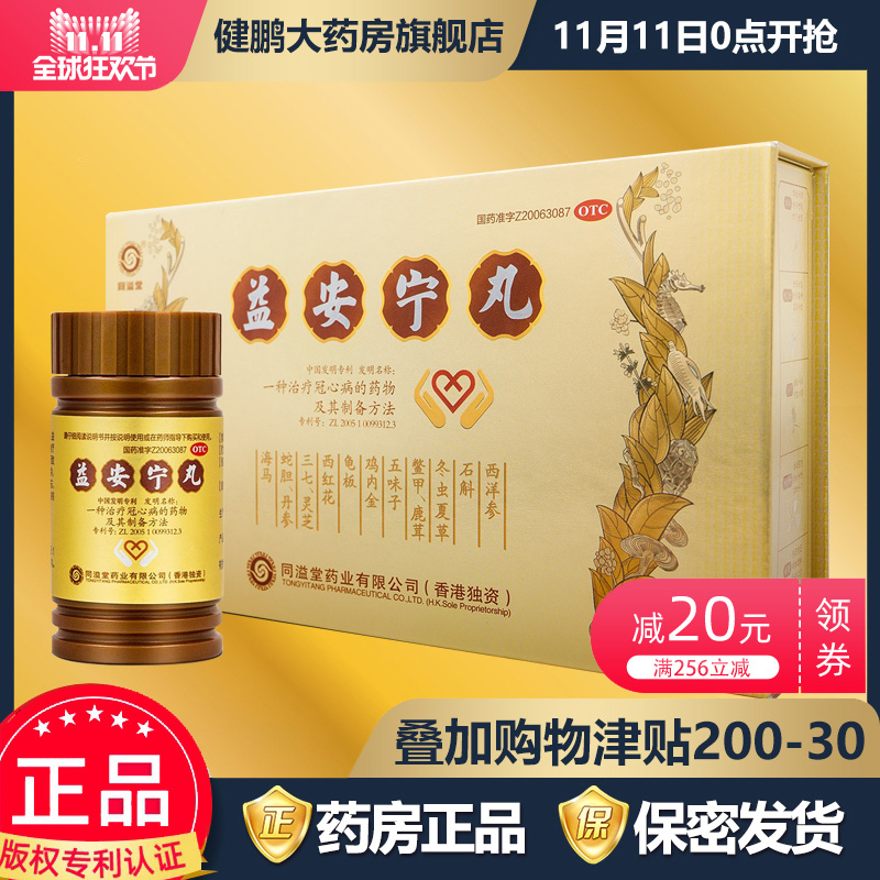 香港同溢堂益安宁丸官方旗舰店3瓶/1盒益安宁丸港版正品厂家直销h