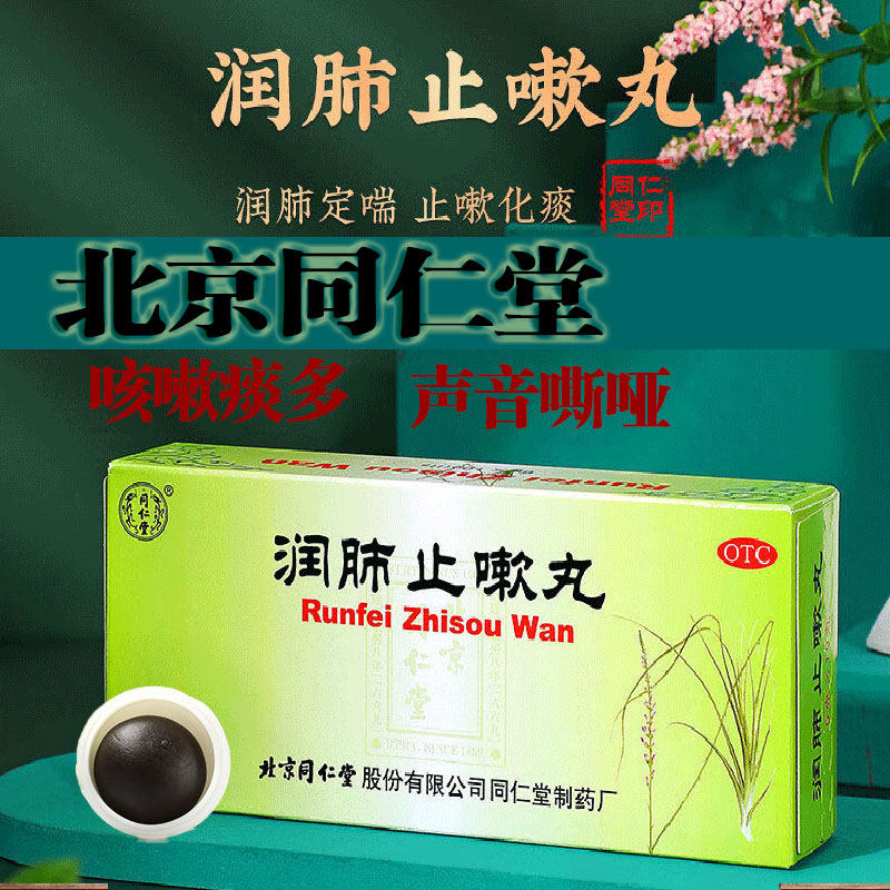 定喘止嗽丸北京同仁堂润肺止嗽丸可搭黄英咳嗽糖浆化痰润肺修正zz