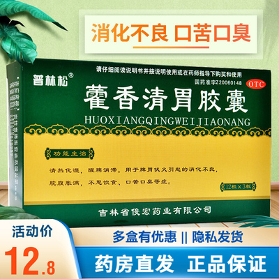 【花朵】藿香清胃胶囊0.32g*27粒/盒消化不良口苦口臭口臭健脾脾胃调理