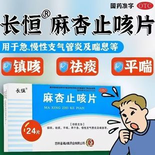 长恒麻杏止咳片 24片 过敏性咳嗽病毒祛痰干咳久咳嗽麻杏止咳片mt