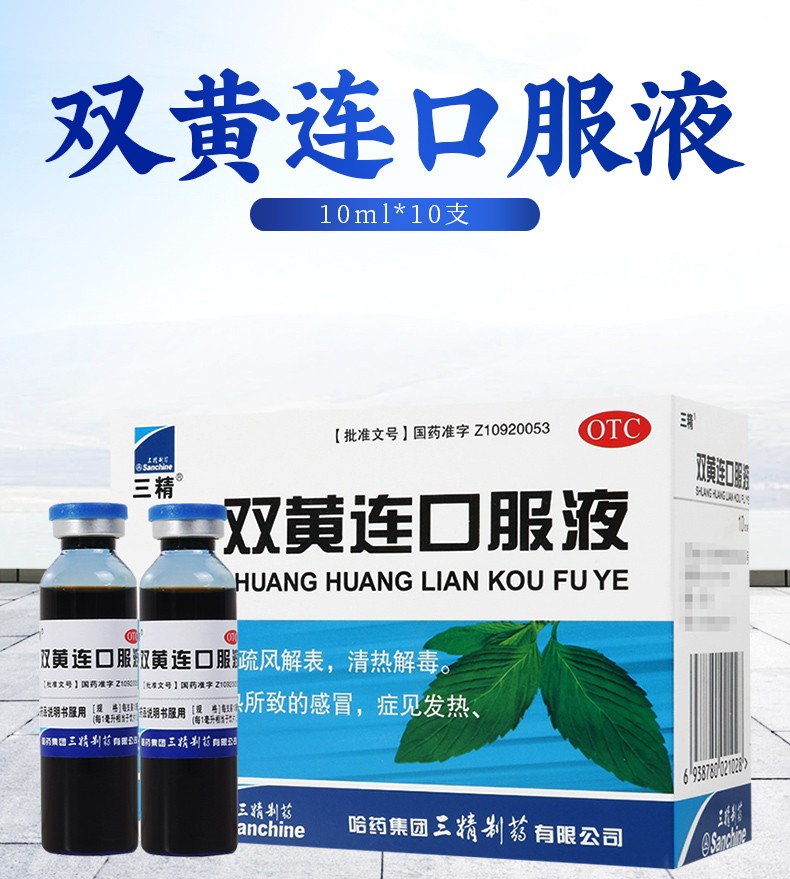 【三精】双黄连口服液10ml*10支/盒