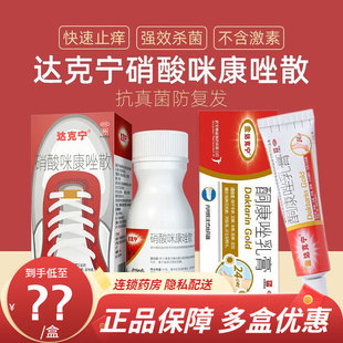 达克宁硝酸咪康唑散粉剂正品米糠唑挫散剂非软膏去真菌脚气止痒药