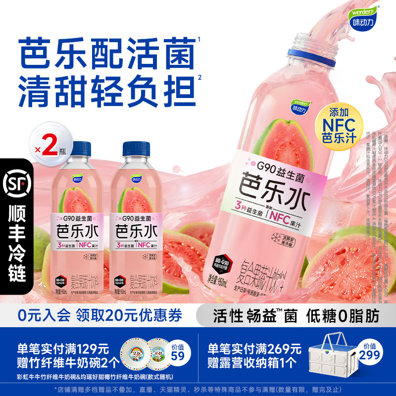 味动力活性益生菌芭乐水冷链发货
