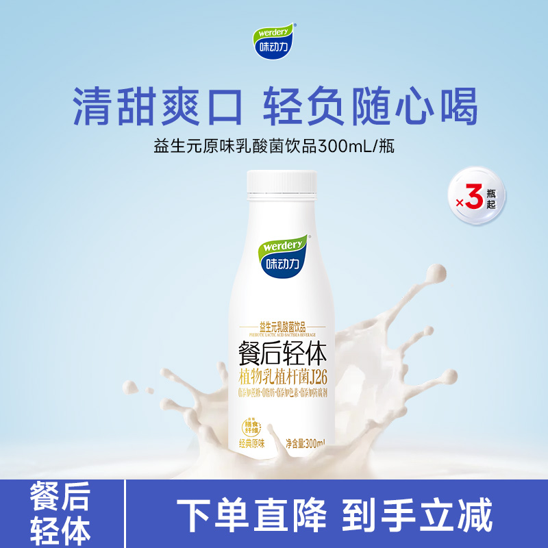 味动力0脂餐后轻体健康好喝礼盒