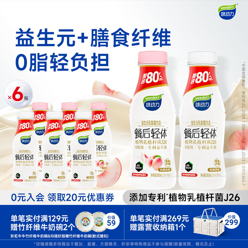 味动力0脂餐后轻体健康好喝礼盒