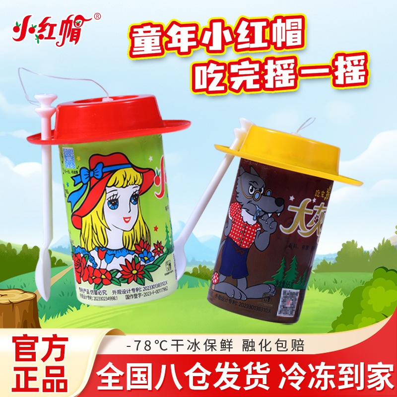 礼拜天冰淇淋童年回忆网红小红帽雪糕摇一摇零食官方正品冷链直达
