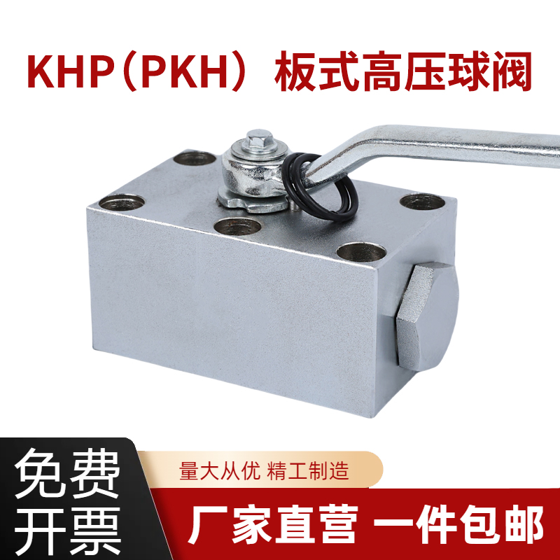 高压板式球阀 KHP型(PKH型) KHP-10 KHP-16 KHP-20 KHP-25 KHP-32