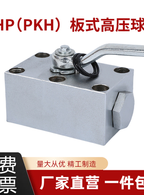 高压板式球阀 KHP型(PKH型) KHP-10 KHP-16 KHP-20 KHP-25 KHP-32