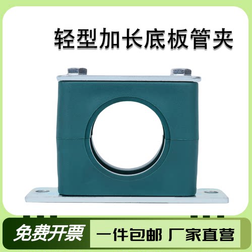 轻型单孔塑料管夹加长底板安装