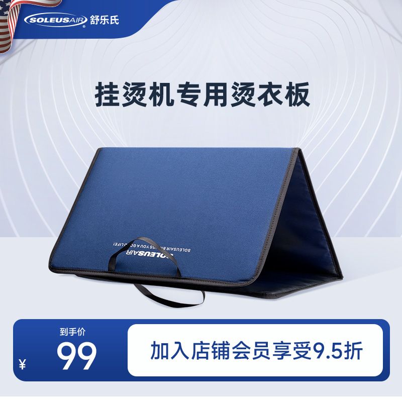 舒乐氏手持挂烫机熨烫机SLS-GT1专用烫衣板配件【官方旗舰店】
