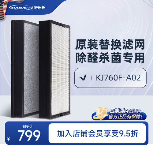 舒乐氏净化器A02/A03专用滤网