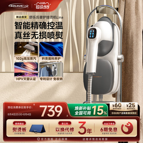 舒乐氏无损熨烫专利台体挂烫机