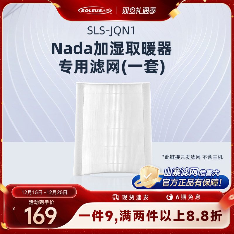 舒乐氏加湿取暖器专用空气滤网