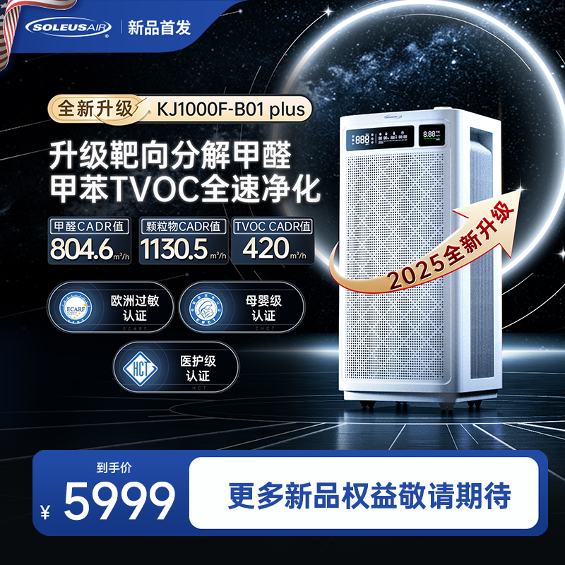 【重磅升级】舒乐氏空气净化器B01 PLUS家用分解甲醛空气净化机