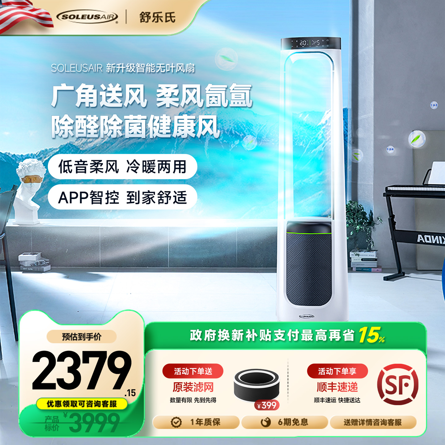 舒乐氏冷暖无叶风扇空气净化两用