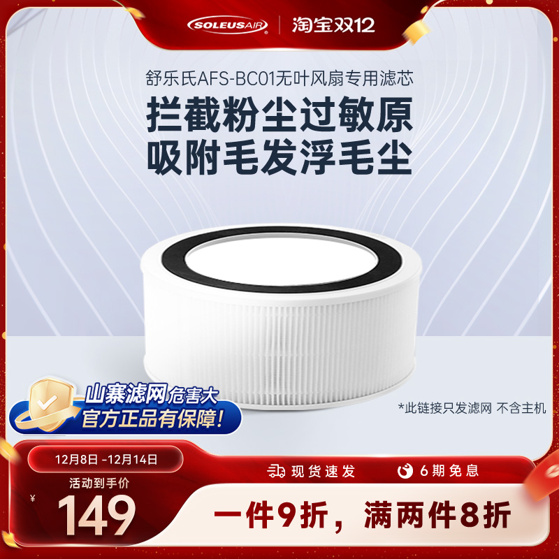 舒乐氏滤芯滤网无叶风扇BC01专用滤网配件【官方旗舰店】