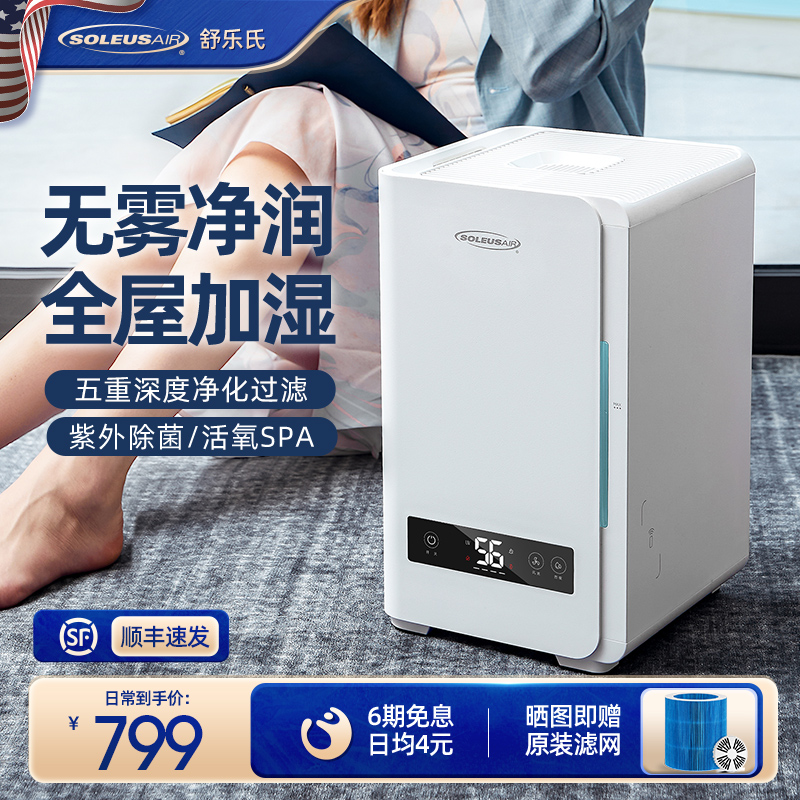 舒乐氏无雾加湿器家用卧室静音孕妇婴儿冷蒸发式智能除菌空气净化