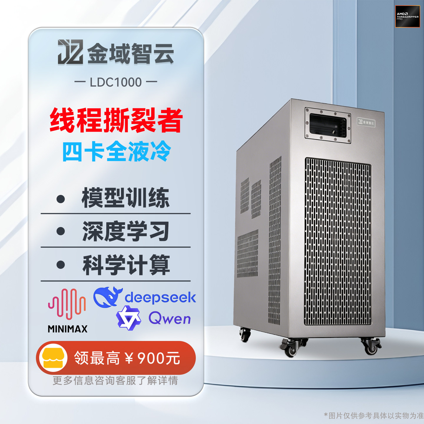 【金域智云】LDC1000单U四卡PRO6000/5090/A100全液冷AI大模型训练深度学习科学计算塔式服务器工作站