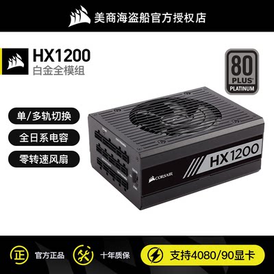 海盗船HX1000W1200W电源