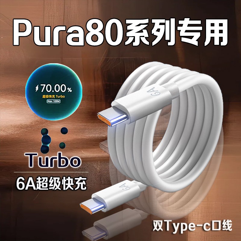 适用华为Pura80数据线100W超级快充pura80Ultra充电线6A双Type-C口华为pura80pro手机数据线pura80充电线2米