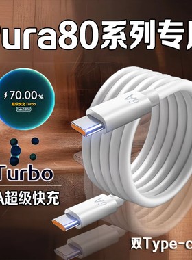 适用Pura80数据线100W超级快充pura80Ultra充电线6A双Type-C口pura80pro手机数据线pura80充电线2米