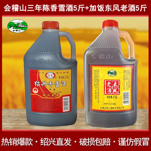 会稽山黄酒东风老酒5斤装+会稽山绍兴唐宋三年香雪酒5斤装花雕酒
