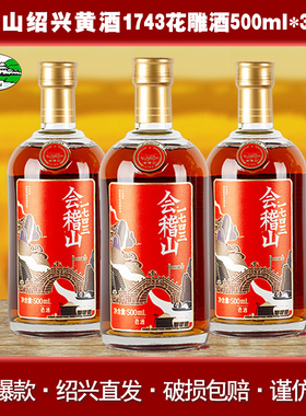 会稽山黄酒会稽山1743花雕酒500ml*3瓶装绍兴半干型加饭老酒