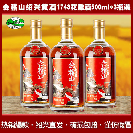 会稽山黄酒会稽山1743花雕酒500ml*3瓶装绍兴半干型加饭老酒