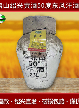会稽山东风白酒绍兴汗酒坛装23L散装酒50度绍兴酒高度白酒