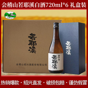 会稽山若耶溪白酒720ml 绍兴白酒53度高度白酒高端礼盒装 6瓶装