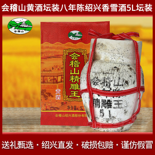 会稽山黄酒坛装八年陈5L绍兴香雪酒甜型黄酒坛装10斤8年陈
