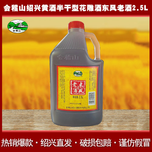 会稽山黄酒半干型东风老酒2.5L加饭酒5斤装桶装绍兴特产